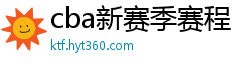 cba新赛季赛程